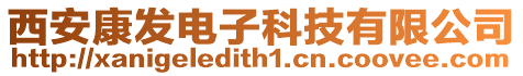 西安康發電子科技有限公司