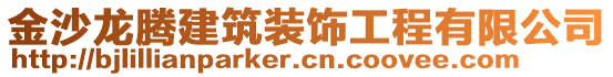 金沙龍騰建筑裝飾工程有限公司