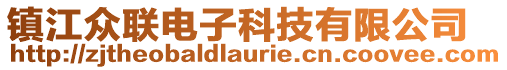 鎮(zhèn)江眾聯(lián)電子科技有限公司