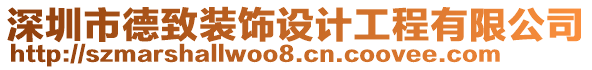 深圳市德致裝飾設(shè)計(jì)工程有限公司