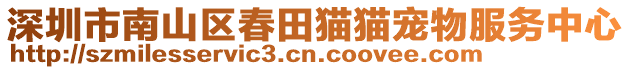 深圳市南山區(qū)春田貓貓寵物服務(wù)中心