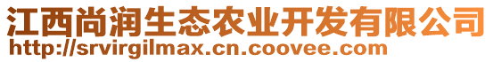 江西尚潤(rùn)生態(tài)農(nóng)業(yè)開(kāi)發(fā)有限公司