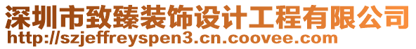 深圳市致臻裝飾設(shè)計(jì)工程有限公司