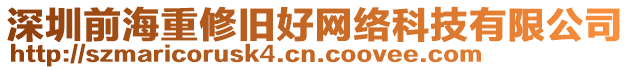 深圳前海重修舊好網(wǎng)絡(luò)科技有限公司