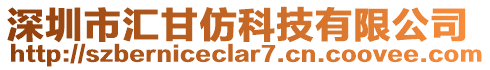 深圳市匯甘仿科技有限公司