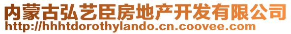 內(nèi)蒙古弘藝臣房地產(chǎn)開發(fā)有限公司