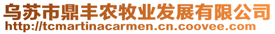 烏蘇市鼎豐農(nóng)牧業(yè)發(fā)展有限公司