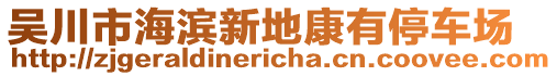 吳川市海濱新地康有停車(chē)場(chǎng)