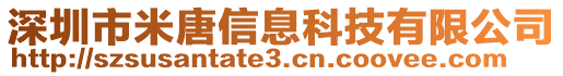 深圳市米唐信息科技有限公司