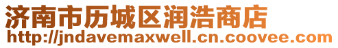 濟(jì)南市歷城區(qū)潤(rùn)浩商店