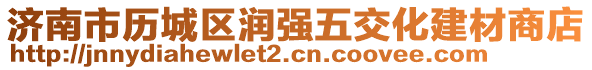 濟南市歷城區(qū)潤強五交化建材商店