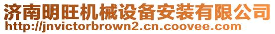 濟南明旺機械設(shè)備安裝有限公司