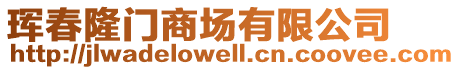 琿春隆門商場有限公司