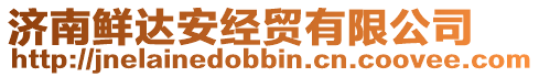 濟(jì)南鮮達(dá)安經(jīng)貿(mào)有限公司