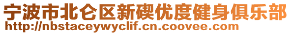 寧波市北侖區(qū)新碶優(yōu)度健身俱樂部