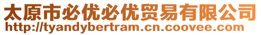 太原市必優(yōu)必優(yōu)貿(mào)易有限公司