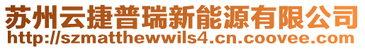 蘇州云捷普瑞新能源有限公司