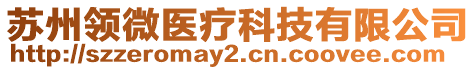 蘇州領(lǐng)微醫(yī)療科技有限公司