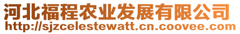 河北福程農(nóng)業(yè)發(fā)展有限公司