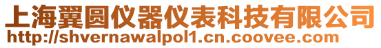 上海翼圓儀器儀表科技有限公司