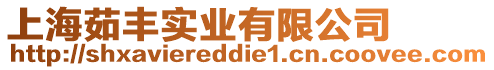 上海茹豐實業(yè)有限公司
