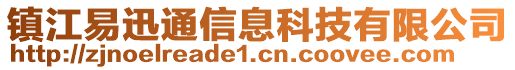 鎮(zhèn)江易迅通信息科技有限公司