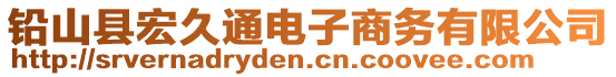 鉛山縣宏久通電子商務(wù)有限公司