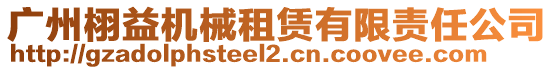 廣州栩益機械租賃有限責(zé)任公司