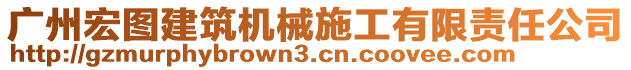 廣州宏圖建筑機械施工有限責(zé)任公司