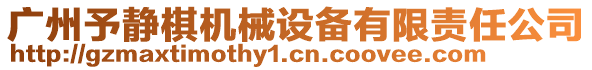 廣州予靜棋機械設(shè)備有限責(zé)任公司