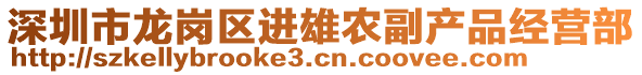 深圳市龍崗區(qū)進(jìn)雄農(nóng)副產(chǎn)品經(jīng)營部