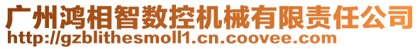 廣州鴻相智數(shù)控機(jī)械有限責(zé)任公司