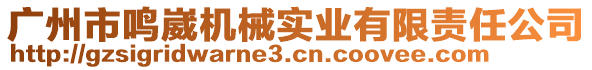 廣州市鳴崴機(jī)械實(shí)業(yè)有限責(zé)任公司