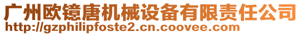 廣州歐鐿唐機械設(shè)備有限責(zé)任公司