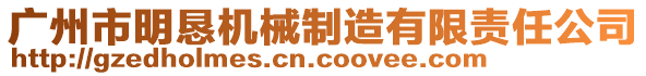 廣州市明懇機(jī)械制造有限責(zé)任公司