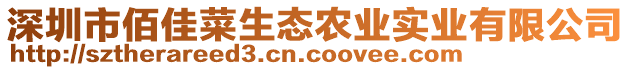 深圳市佰佳菜生態(tài)農(nóng)業(yè)實業(yè)有限公司