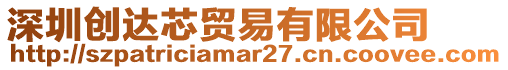 深圳創(chuàng)達(dá)芯貿(mào)易有限公司