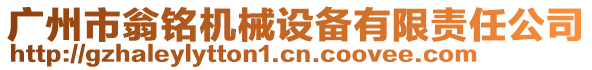 廣州市翁銘機械設備有限責任公司