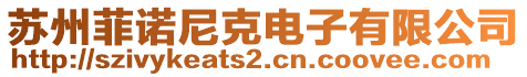 蘇州菲諾尼克電子有限公司