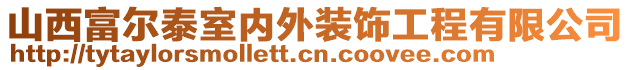 山西富爾泰室內(nèi)外裝飾工程有限公司