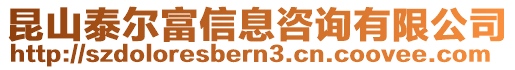 昆山泰爾富信息咨詢有限公司