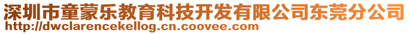 深圳市童蒙樂教育科技開發(fā)有限公司東莞分公司