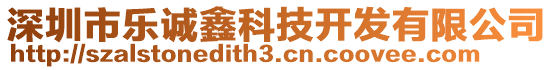 深圳市樂誠鑫科技開發(fā)有限公司