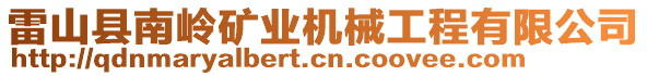 雷山縣南嶺礦業(yè)機械工程有限公司