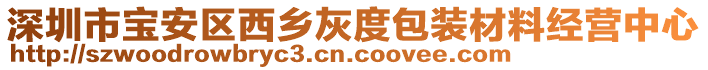 深圳市寶安區(qū)西鄉(xiāng)灰度包裝材料經(jīng)營中心