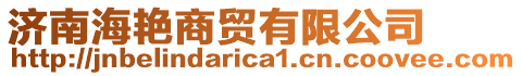 濟(jì)南海艷商貿(mào)有限公司