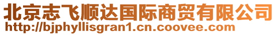北京志飛順達國際商貿(mào)有限公司