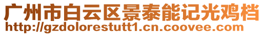 廣州市白云區景泰能記光雞檔
