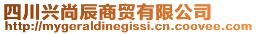 四川興尚辰商貿(mào)有限公司