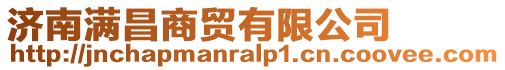 濟南滿昌商貿有限公司